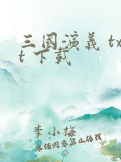 三国演义 txt 下载