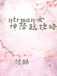 ntrman女神降临攻略