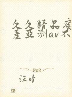 久久精品蜜桃国产亚洲av不卡