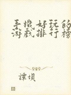 手机好玩的单机游戏排行榜