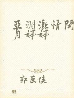 亚洲激情开心五月婷婷