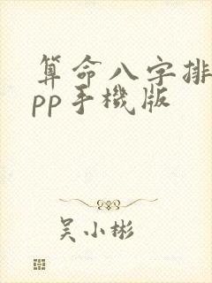 算命八字排盘app手机版