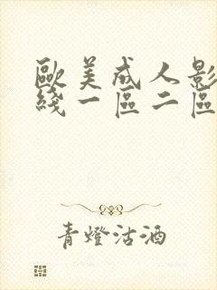 欧美成人影院在线一区二区