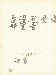 番漫.我爱你在哪里看