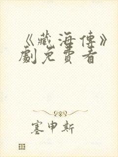 《藏海传》电视剧免费看