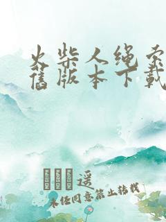 火柴人绳索英雄旧版本下载