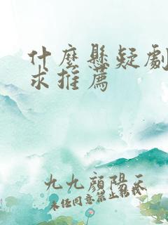 什么悬疑剧好看求推荐