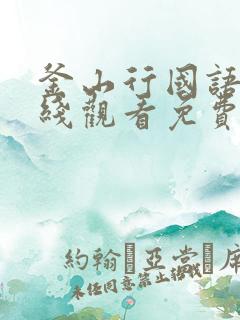 釜山行国语版在线观看免费版