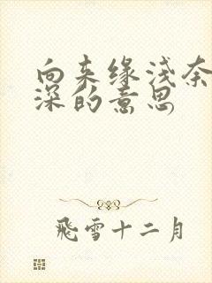 向来缘浅奈何情深的意思