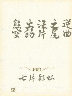 熊出没之逆转时空的片尾曲