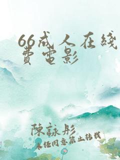66成人在线免费电影