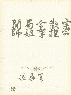 开局合欢宗,被师姐拿捏命脉小说全文下载