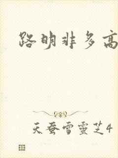 路明非多高