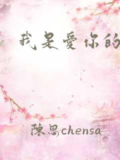 我是爱你的