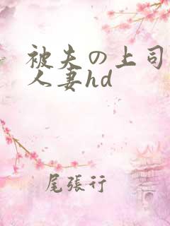 被夫の上司侵犯人妻hd