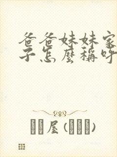 爸爸妹妹家的儿子怎么称呼