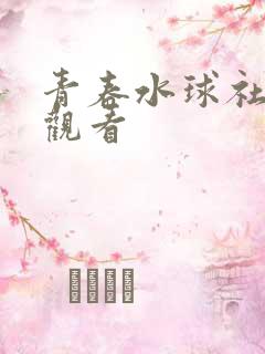 青春水球社免费观看