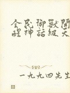 全民御兽开局觉醒神话级天赋