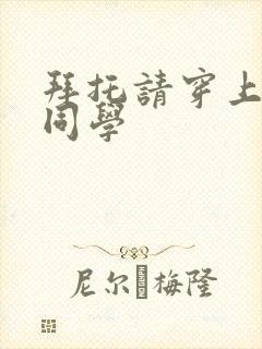 拜托请穿上峰鹰同学