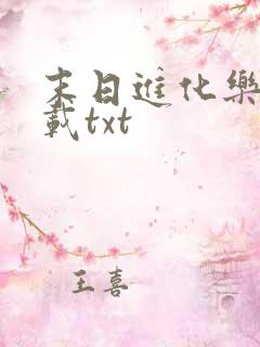 末日进化乐园下载txt