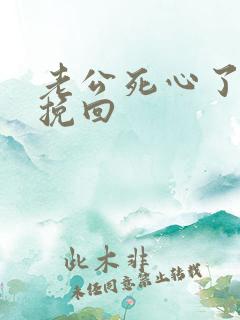 老公死心了如何挽回