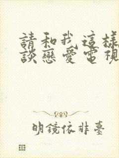 请和我这样的人谈恋爱电视剧免费观看全集