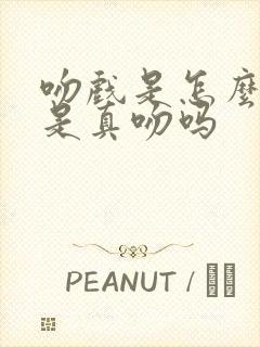 吻戏是怎么拍的是真吻吗