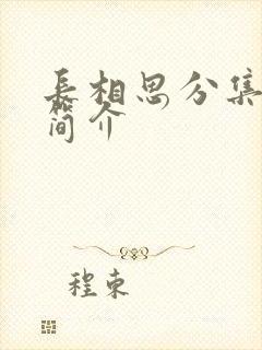 长相思分集剧情简介