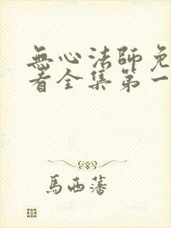 无心法师免费观看全集第一季