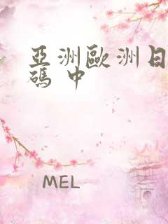 亚洲欧洲日产国码 中