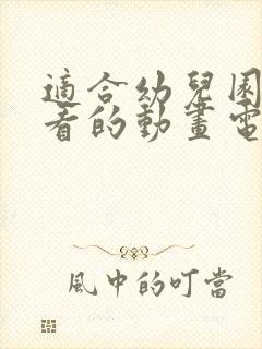 适合幼儿园小孩看的动画电影