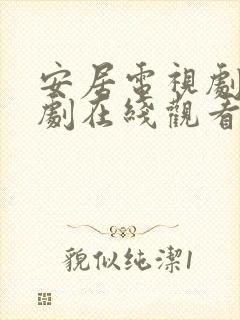 安居电视剧电视剧在线观看免费高清