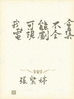 我可能不会爱你电视剧全集在线观看