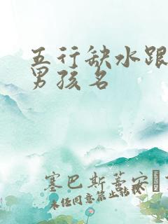 五行缺水跟木的男孩名