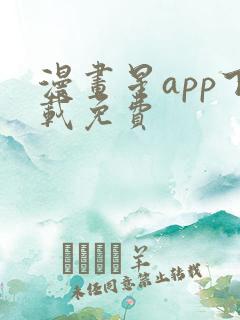 漫画星app下载免费