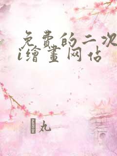 免费的二次元ai绘画网站