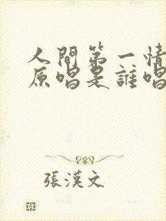 人间第一情歌曲原唱是谁唱的