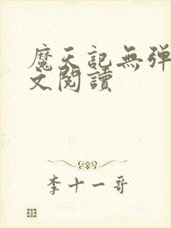 魔天记无弹窗全文阅读