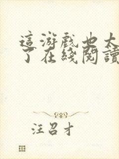 这游戏也太真实了在线阅读免费