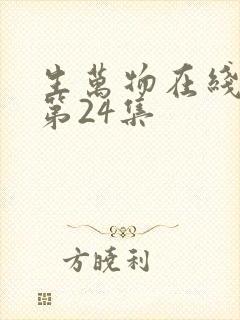 生万物在线观看第24集