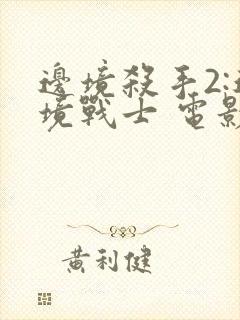 边境杀手2:边境战士 电影 在线观看