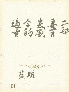 适合夫妻二人观看的剧有哪些电视剧