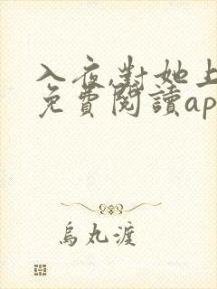 入夜,对她上瘾免费阅读app