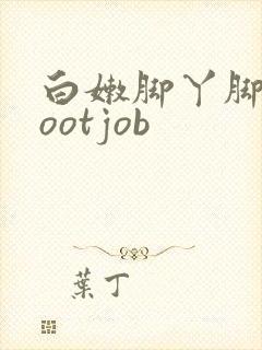 白嫩脚丫脚交footjob