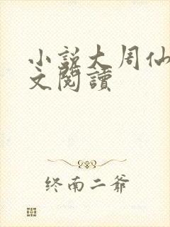 小说大周仙吏全文阅读