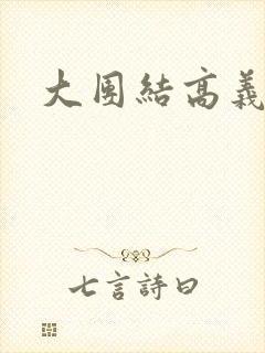 大团结高义白洁