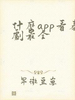 什么app看泰剧最全