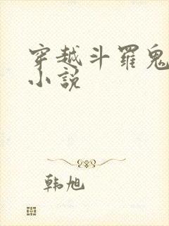 穿越斗罗鬼魅的小说