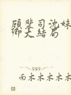 顾裴司沈姝苏念卿大结局