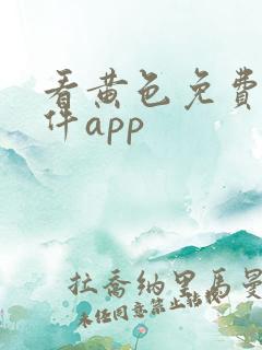看黄色免费的软件app